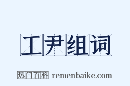 工尹组词是什么意思的图片